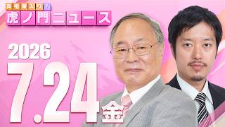 Download lagu 【虎ノ門ニュース】髙橋洋一×丸山穂高 2026/7/24(金) mp3 Download lagu 【虎ノ門ニュース】髙橋洋一×丸山穂高 2026/7/24(金) mp3
