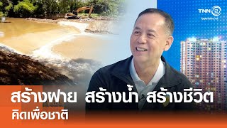 สร้างฝาย สร้างน้ำ สร้างชีวิต⎪คิดเพื่อชาติ⎪31.08.68