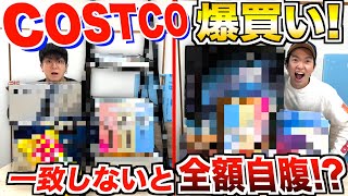 幼稚園児かな？ - 【コストコ爆買い】買ってきた物被らないと即返品！？COSTCO一致選手権！！