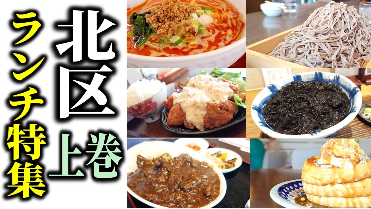 【まとめ】北区ランチ総集編(上巻)