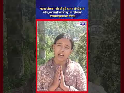 Chamba Village Protest: ग्रामीणों ने पंचायत चुनाव का बहिष्कार किया