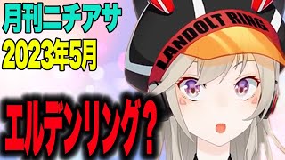 エルデンリングのことを聞かれると唐突に記憶喪失になるめとが面白すぎたwww 小森めと/切り抜き/ニチアサ/ぶいすぽっ!【月刊ニチアサ2023年5月】