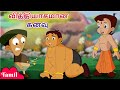 Chhota Bheem - வித்தியாசமான கனவு | Weird Dream | Cartoons for Kids in Tamil