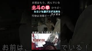 [バイオ９]敵を爆散させるグレース分析官（）に既視感を抱く人。#baiohazard #バイオハザードレクイエム #shorts