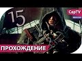 Assassin's Creed Rogue (Изгой) - Прохождение Часть 15 ...