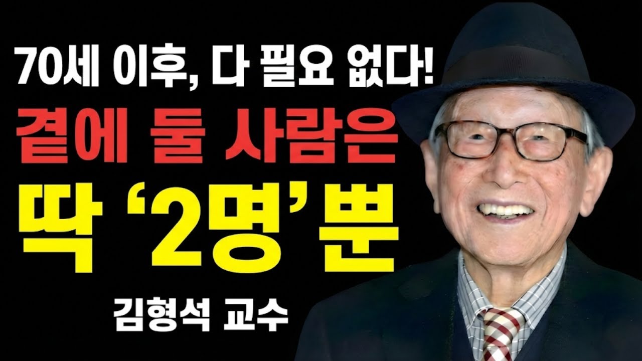 이 두 사람을 잃으면 70세 이후에는 절망적인 외로움 속에서 살게 될 것이다 | 김형석 교수의 경고.