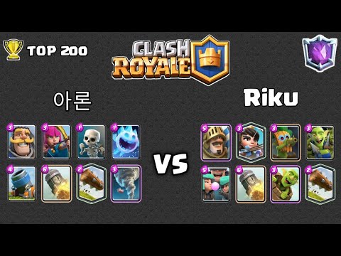 Top Global CR Gameplay 아론 VS Riku [ TOP 200 ] | CLASH ROYALE