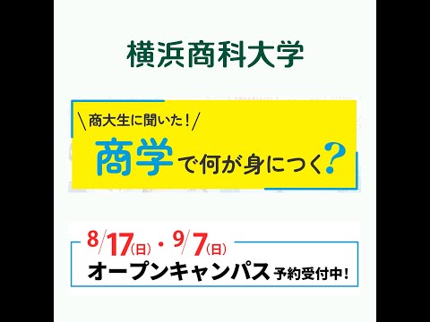 横浜商科大学オープンキャンパス