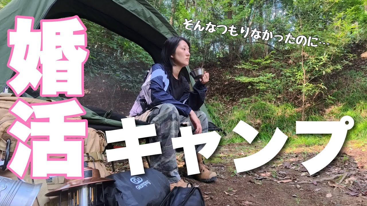 ティンダーで惨敗したからソロキャン来た。