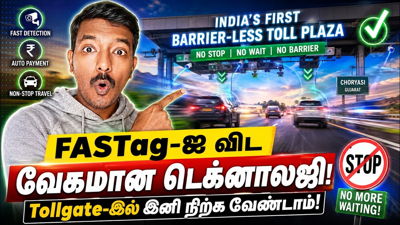 FASTag-ஐ விட வேகமான டெக்னாலஜி!  📢 இனி Toll Gate-இல் நிற்க வேண்டா?