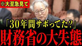 【高橋洋一】30年間の日本経済停滞の真因を国会で暴露！財務省が隠す衝撃の事実