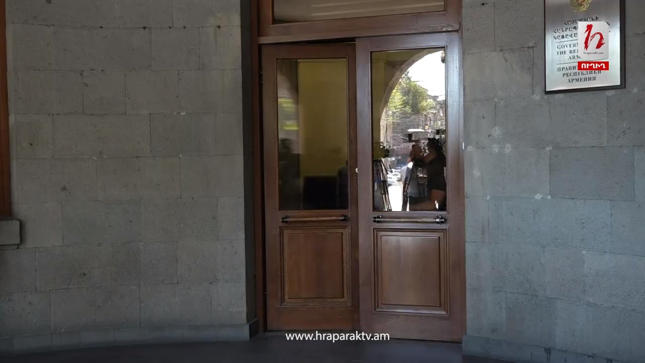 #Ուղիղ․ Կառավարության անդամների ճեպազրույցները