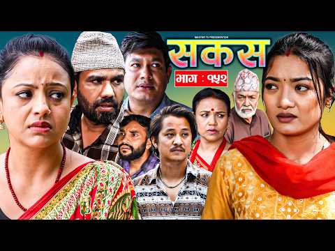 SAKAS || सकस || Episode 152 || Nepali Social Serial | Raju,Tara, Binod, Anju |  25 July 2026