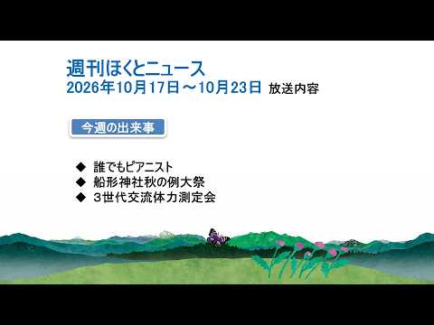 週刊ほくとニュース-2026年10月17日〜10月23日放送分