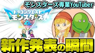 【DQM4】遂に新作発表→職業モンスターマスター、大号泣してしまう…【ドラクエモンスターズ生配信切り抜き】【初見反応】