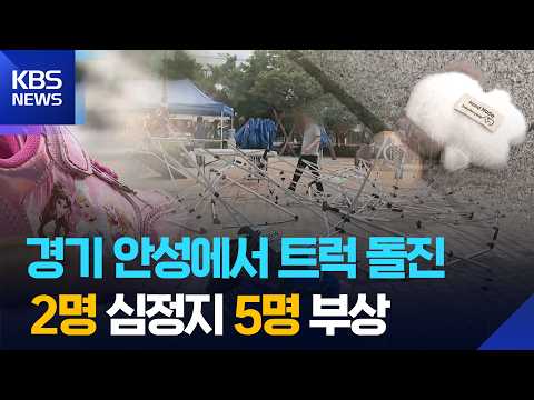 나눔 행사장에 트럭 돌진…7명 사상 / KBS 2026.09.19.