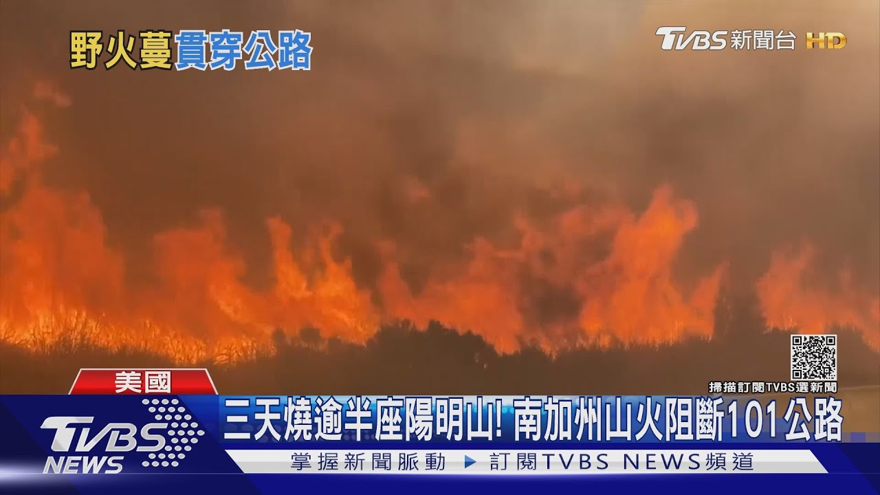 三天燒逾半座陽明山! 南加州山火阻斷101公路