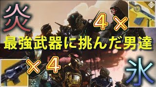 Destiny 2 - 最強プロメテウスレンズvsコールドハートw【デスティニー2 実況】- jonnori style
