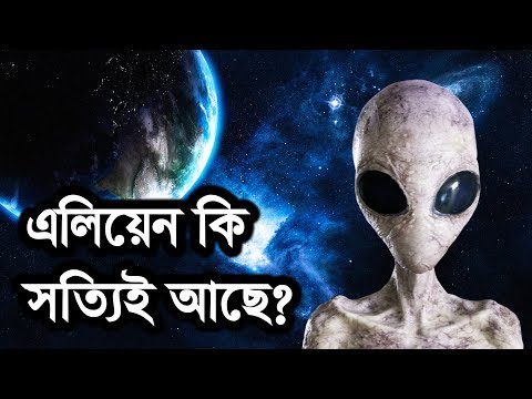 মহাবিশ্বে কি আমরা একা? | Are We Alone In The Universe? Video
