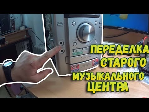 👉Переделка старого музыкального центра // Читает с флешки // Установка аудио модуля