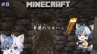 【#8】幸運のツルハシ！ダイヤ大量GETの回！【のあのマイクラ生配信】 #Minecraft #マイクラ