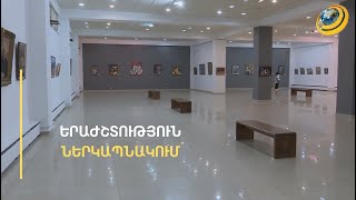 Կտավները նաեւ երաժշտություն են սփռում. Մարտին Ահարոնյանի «Երաժշտություն ներկապնակում» ցուցահանդեսը