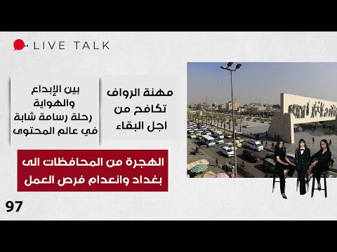 فيديو | الهجرة من المحافظات الى بغداد وانعدام فرص العمل - Live Talk - الحلقة ٩٧