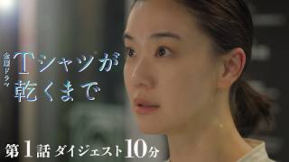 『Ｔシャツが乾くまで』10分で分かる 第1話ダイジェスト【TBS】