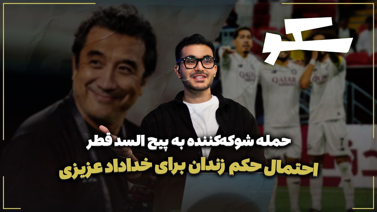 🏟️ حمله شوکه‌کننده به پیج السد قطر | احتمال حکم زندان برای خداداد عزیزی