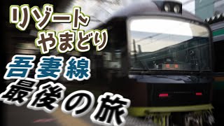 【鉄道旅 ゆっくり実況】最後の485系⁉︎ リゾートやまどりラストランで吾妻線の旅