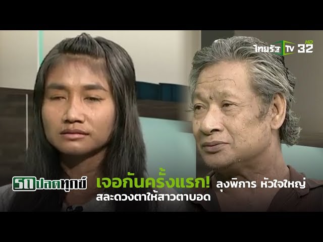 ‘ลุงพายัพ’ คนพิการผู้ยิ่งใหญ่ ยกดวงตา 1 ข้างให้สาวพิการยากจน | 08-06-61 | รถปลดทุกข์