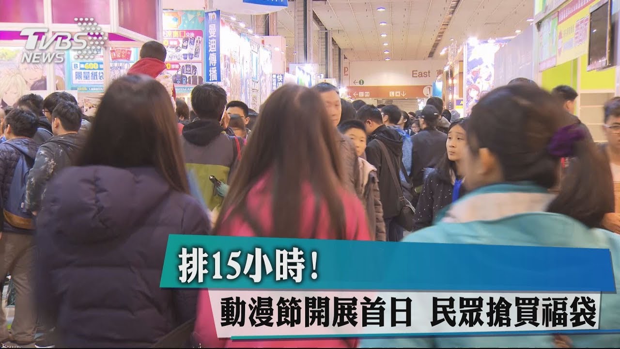 排15小時!動漫節開展首日 民眾搶買福袋