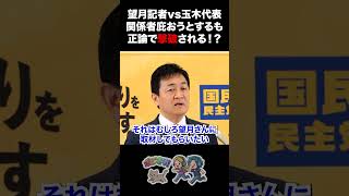 【辺野古転覆事故】望月記者vs玉木代表 関係者を庇おうとするも正論で撃破される！？ #国民民主党 #玉木雄一郎 #東京新聞 #望月衣塑子 #辺野古転覆事故 #ヘリ基地反対協議会
