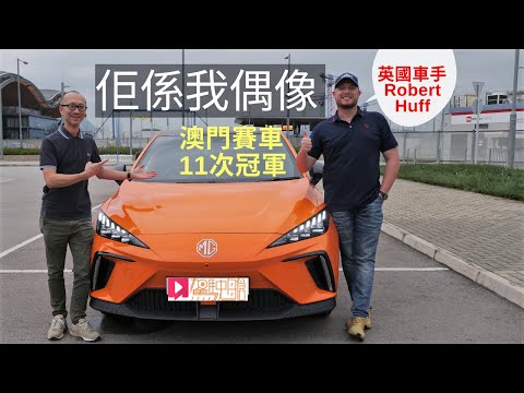 《名人講車》澳門賽車冠軍王Robert Huff，佢係我偶像
