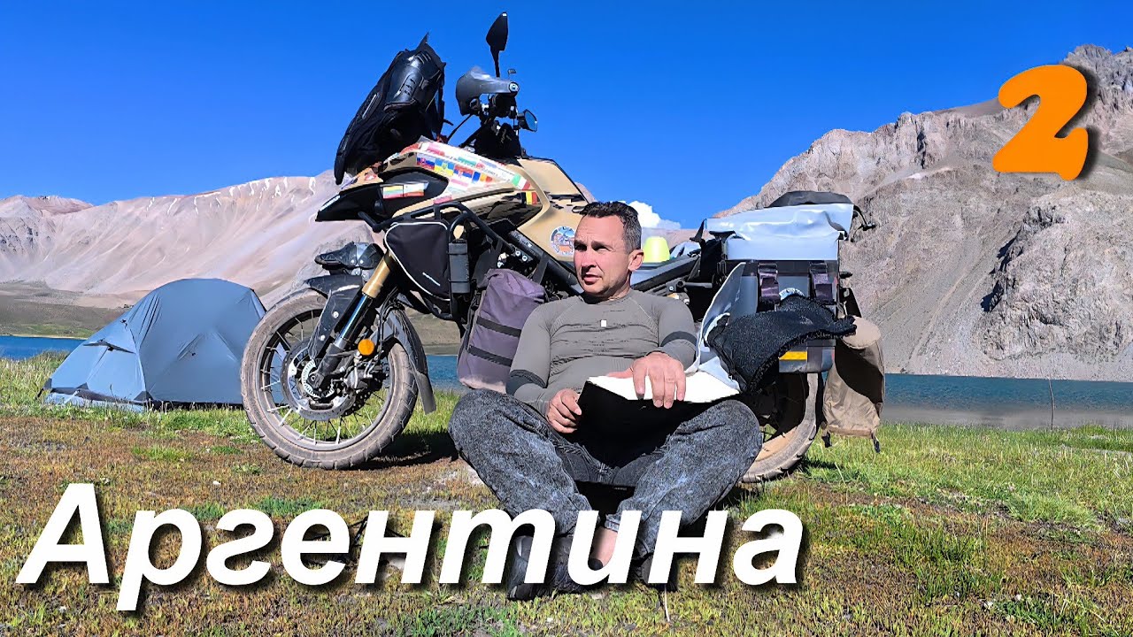 Мотопутешествие Южная Америка, Аргентина. ч.2