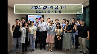 [동영상]제1기 일터의 삶 수료 간증(2024.6.23)