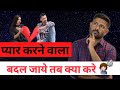 Pyaar Karne Vala Badal Jaye Tb Kya Kre What To Do When Your Partner Start Ignore You Jogal Raja