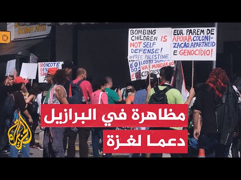 فيديو | مظاهرة أمام القنصلية الأمريكية في البرازيل رفضا للحرب على غزة