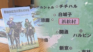 「玉があるだけ戦って、みんなで玉砕しようと」満州の開拓地「浜松村」の歴史を未来へつなぐ1冊 ソ連軍からの逃避行の記録...少年の頃に満州へ渡った男性の証言【戦争と平和 つなぐ、つながる】