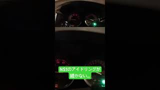 NS1のアイドリングが全然安定しない！
