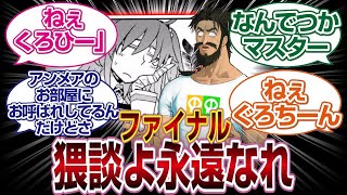 「ファイナル」ぐだ子と黒ひーの猥談よ永遠なれ「ＦＧＯ反応まとめ」