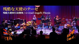 【Anime Jazz】A Cruel Angel's Thesis (Live)