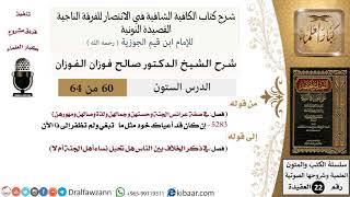 60 من 64/شرح القصيدة النونية/إن كان قد أعياك خود مثل ما تبغي/صالح الفوزان/العقيدة / كبار العلماء image