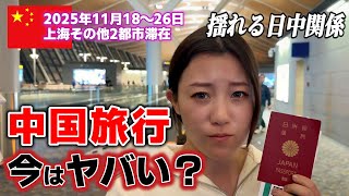 今の🇨🇳中国旅行はやばい？緊張感漂う今の中国に日本人が渡航したらどうなるか？上海旅行 | 寧波 | 象山 | 日中関係