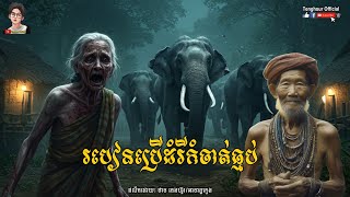 របៀនប្រើដំរីកំចាត់ធ្មប់ Episode09 | Tenghour Official