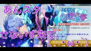 【あんスタ】胡蝶の夢ガチャ！せないず来い！