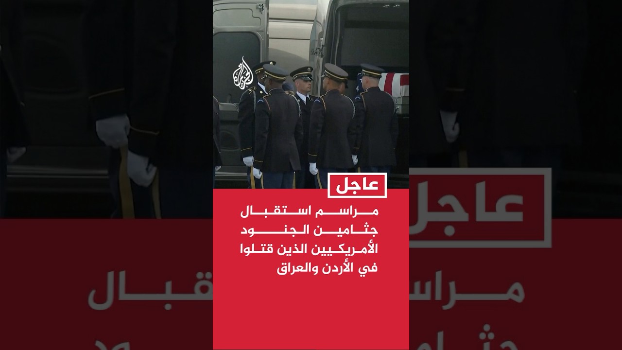 فيديو | وصول جثامين الجنود الأمريكيين القتلى في هجمات العراق والأردن إلى قاعدة دوفر