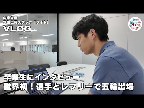 【Vlog】世界初！選手とレフリーで五輪出場！桑井亜乃さんにインタビュー🏉【中京大学学生広報スタッフ ライト】