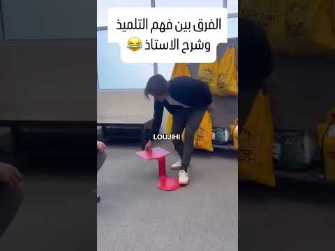 الفرق بين التلميذ و الاستاد 😂😂 #اكسبلور #pov #شورتس