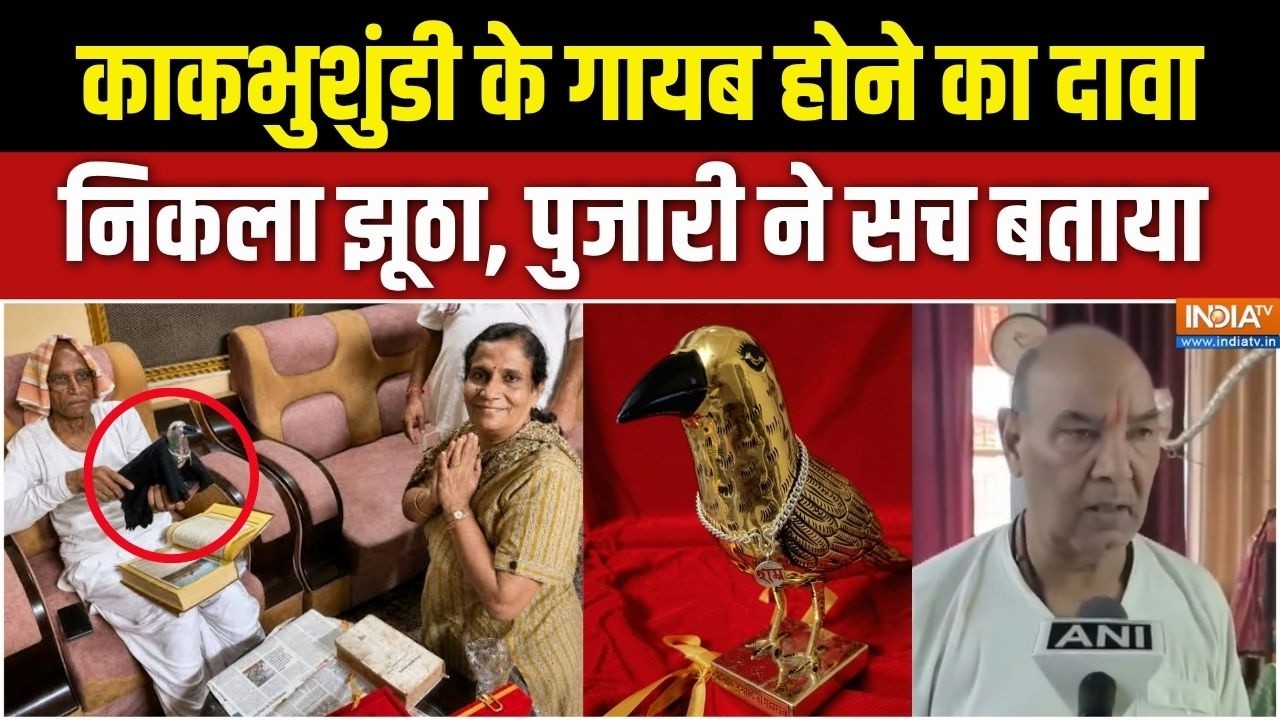 Ram Mandir Donation : काकभुशुंडी के गायब होने का दावा निकला झूठा, प?